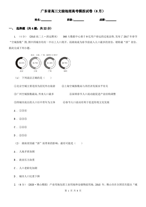 广东省高三文综地理高考模拟试卷(6月)