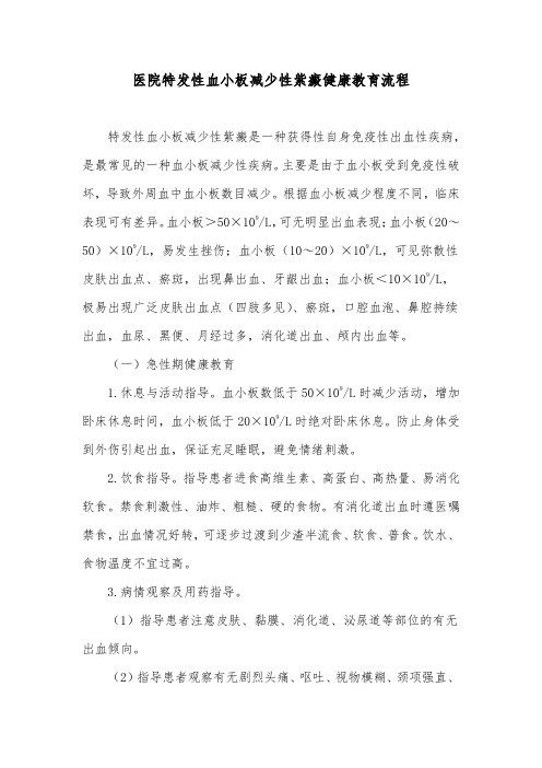 医院特发性血小板减少性紫癜健康教育流程
