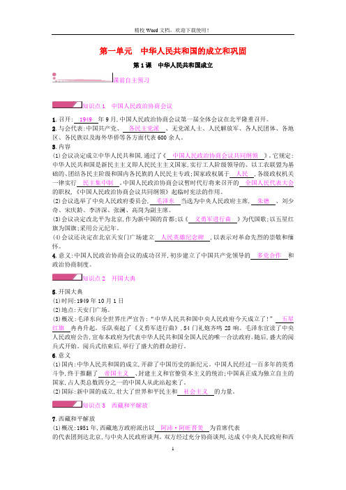 【同步】八年级历史下册第一单元中华人民共和国的成立和巩固第1课中华人民共和国成立课时作业(新人教)5