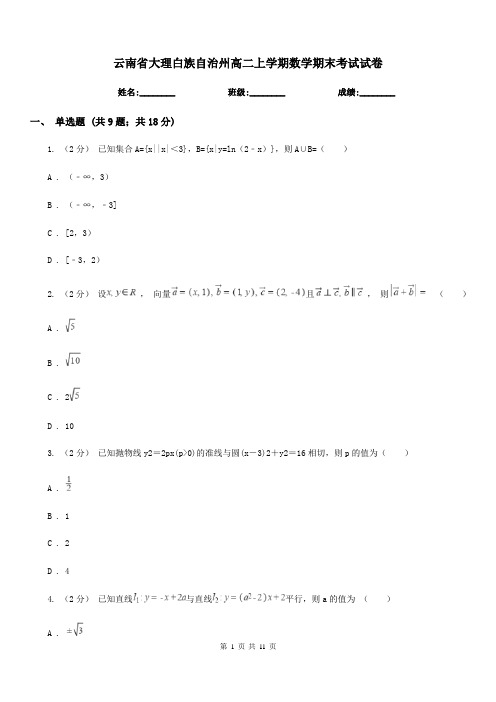 云南省大理白族自治州高二上学期数学期末考试试卷