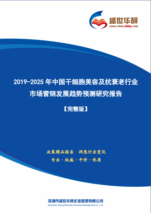 【完整版】2019-2025年中国干细胞美容及抗衰老行业市场营销及渠道发展趋势研究报告