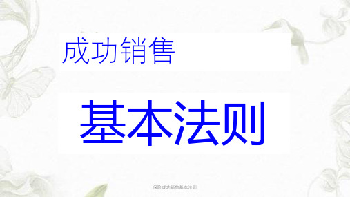 保险成功销售基本法则ppt课件