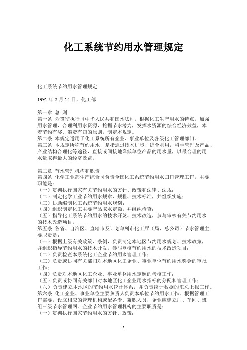 化工系统节约用水管理规定