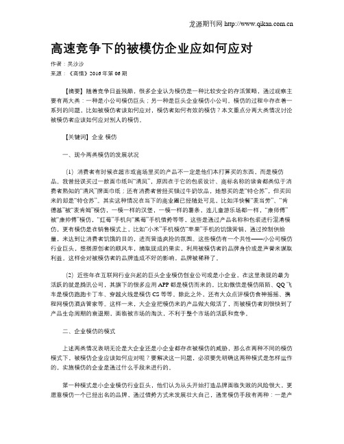 高速竞争下的被模仿企业应如何应对