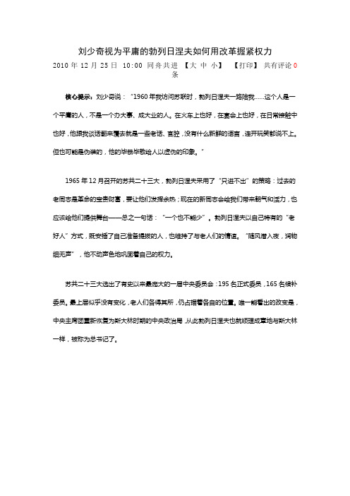 刘少奇视为平庸的勃列日涅夫如何用改革握紧权力