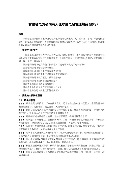 甘肃省电力公司有人值守变电站管理规范