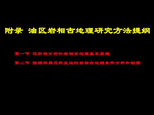 岩相古地理方法研究提纲