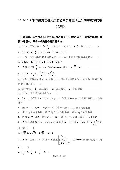 【真题】17年黑龙江省大庆实验中学高三(上)数学期中试卷含答案(文科)