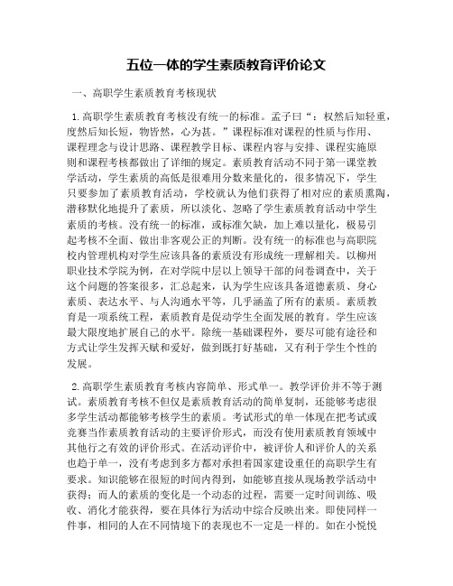 五位一体的学生素质教育评价论文