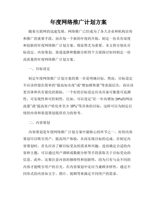 年度网络推广计划方案