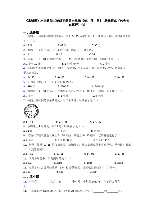 《易错题》小学数学三年级下册第六单元《年,月,日》 单元测试(包含答案解析)(2)