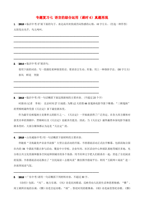 2019年中考语文专题复习七语言的综合运用课时6真题再现