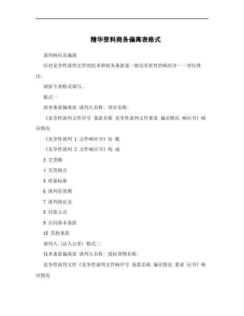 精华资料商务偏离表格式