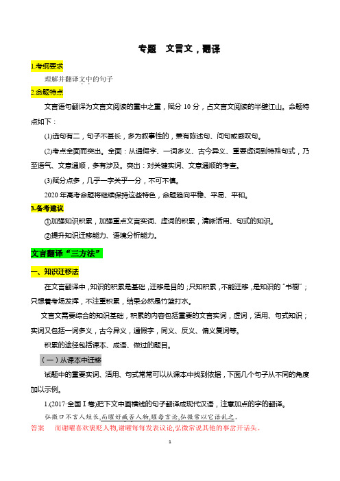 2020年高考热门考点分析文言文专题 ,翻译