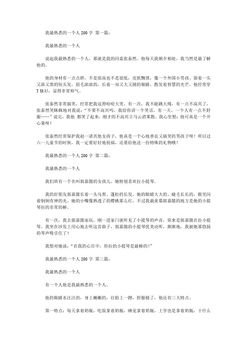 我最熟悉的一个人200字(10篇)