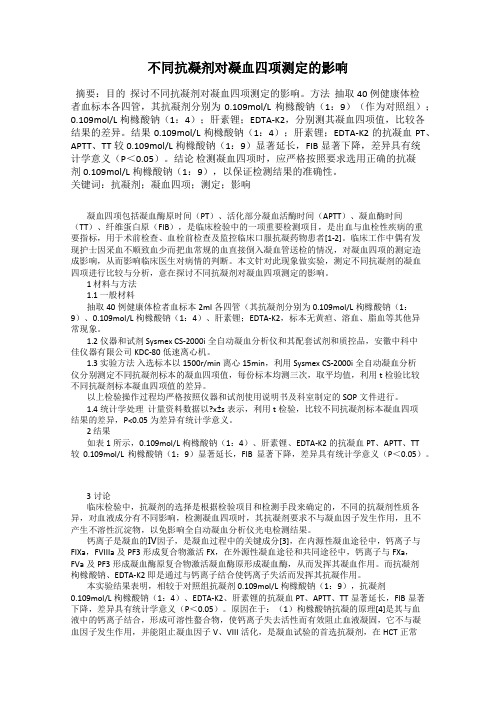 不同抗凝剂对凝血四项测定的影响