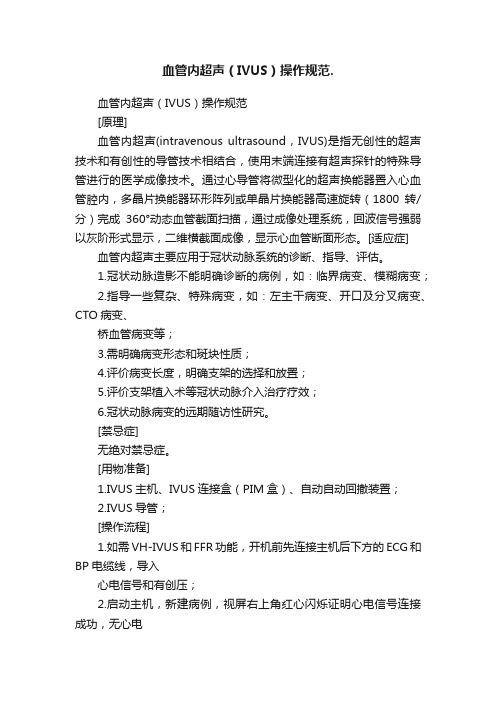 血管内超声（IVUS）操作规范.