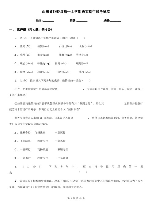 山东省巨野县高一上学期语文期中联考试卷