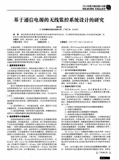基于通信电源的无线监控系统设计的研究