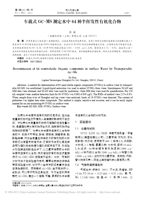 车载式GC_MS测定水中64种半挥发性有机化合物_徐媛