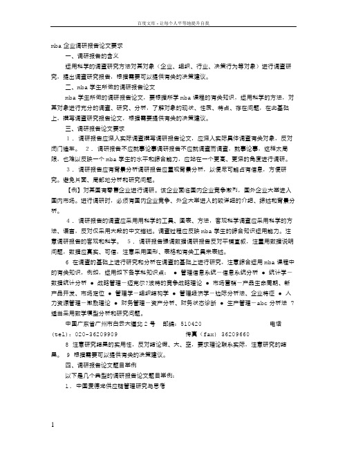 MBA论文调研报告