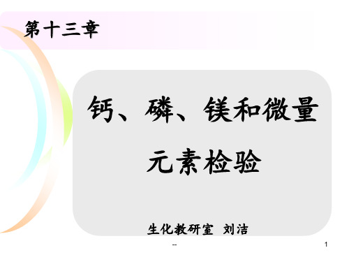第十三章钙、磷、镁和微量元素检验PPT课件