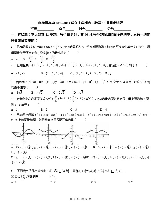 临桂区高中2018-2019学年上学期高三数学10月月考试题(1)