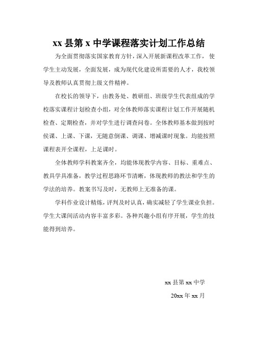 课程计划实施总结  