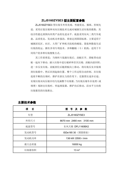 ZLJ5160ZYSE3型主要配置参数