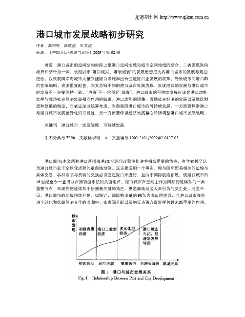 港口城市发展战略初步研究