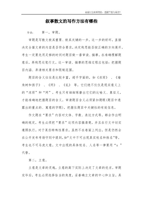 叙事散文的写作方法有哪些