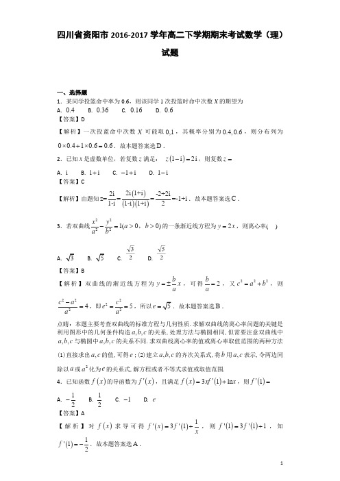 2016-2017学年四川省资阳市高二下学期期末考试数学(理)试题-解析版