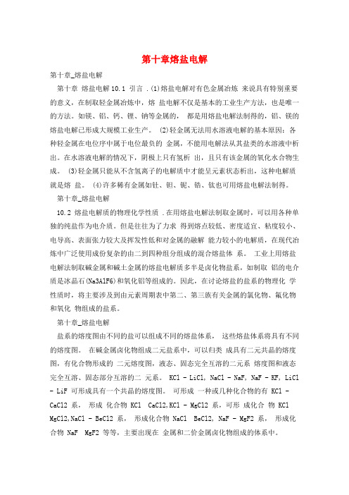 第十章熔盐电解