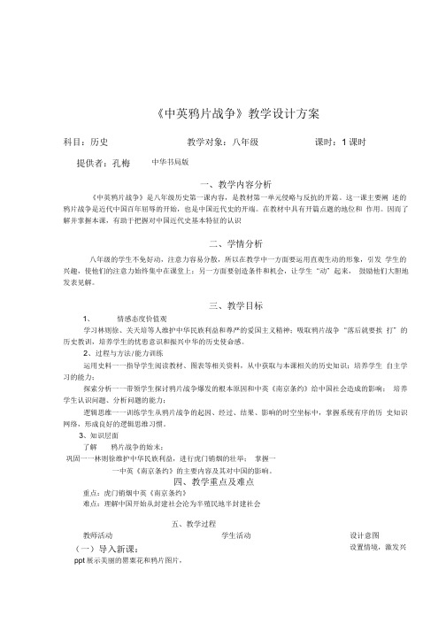 《第1课中英鸦片战争》教学设计.doc