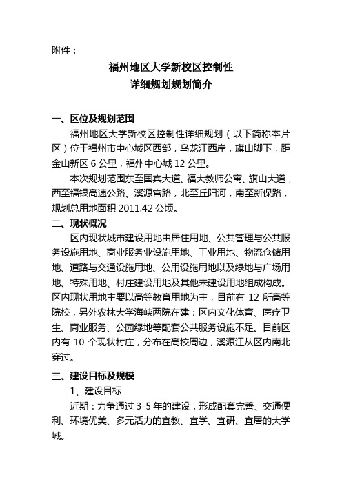 福州地区大学新校区控制性详细规划规划简介-福州城乡规划局