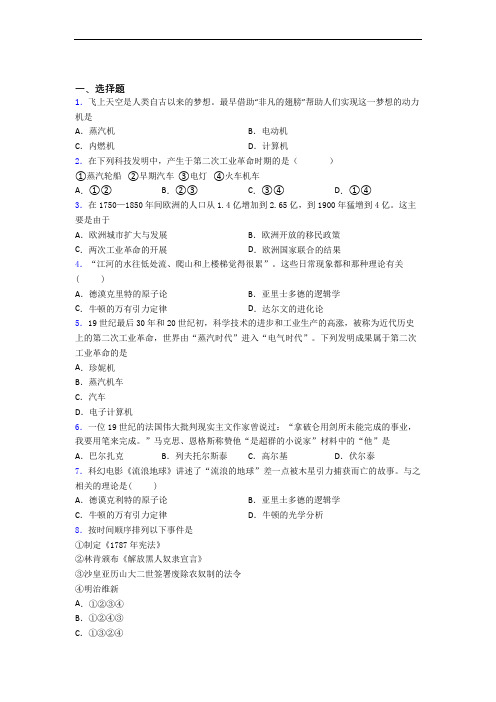 【好题】中考九年级历史下第二单元第二次工业革命和近代科学文化一模试题带答案