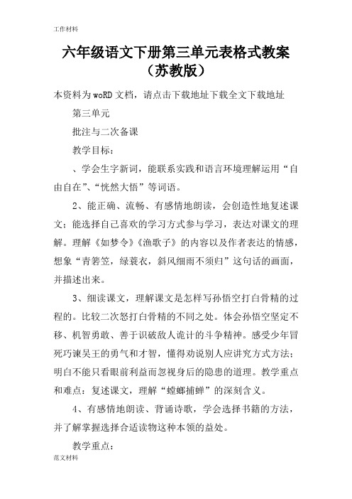 【知识学习】六年级语文下册第三单元表格式教案(苏教版)