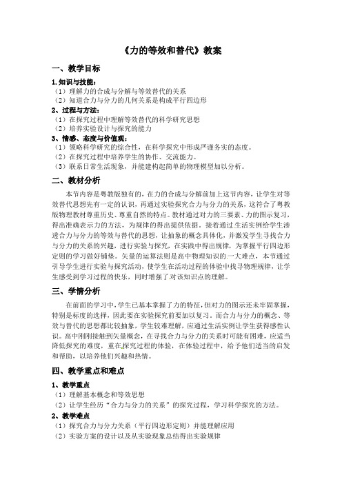 力的等效和替代教案