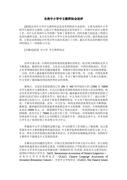全美中小学中文教师协会述评