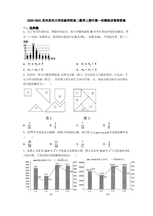 2020-2021苏州苏州大学实验学校高二数学上期中第一次模拟试卷带答案