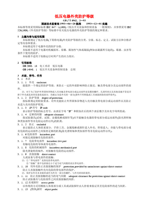 低压电器外壳防护等级(GB／T 49422—93)