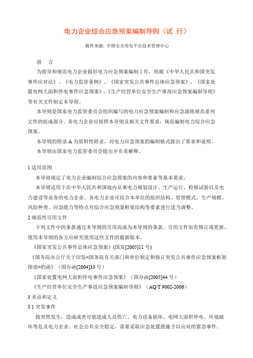 电力企业综合应急预案编制导则(试 行)