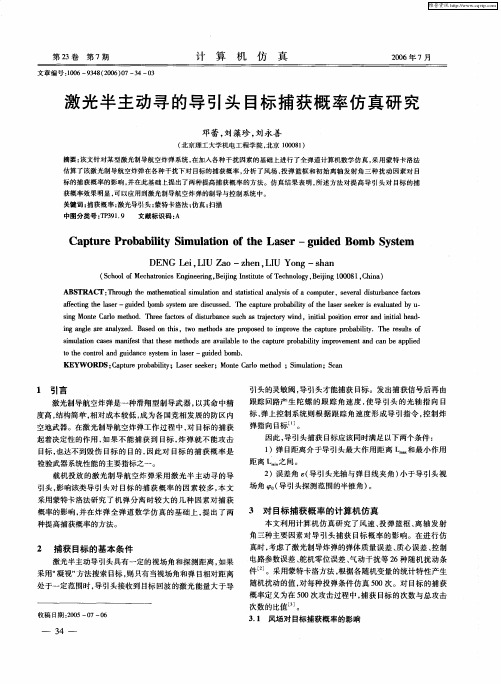 激光半主动寻的导引头目标捕获概率仿真研究