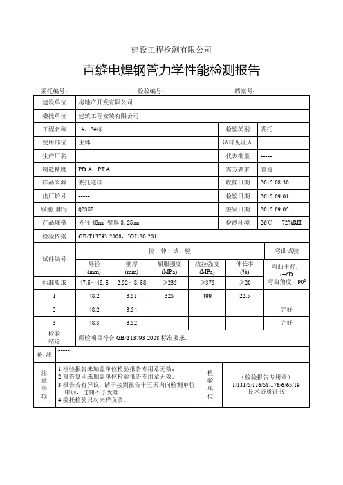直缝电焊钢管力学性能检测报告