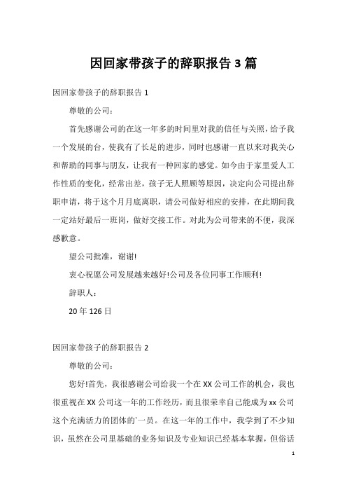 因回家带孩子的辞职报告3篇