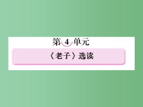 高中语文 4-1 有无相生 新人教版选修《先秦诸子选读》