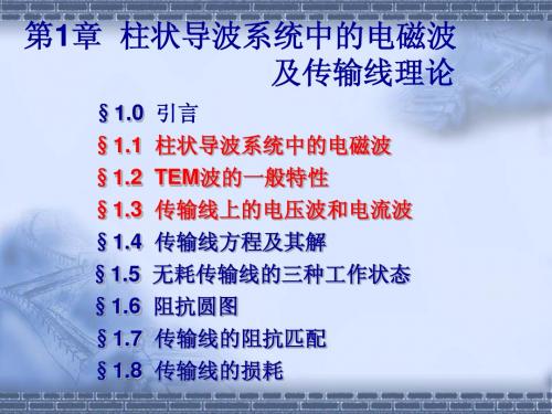 武大 微波技术 1 章柱状波解