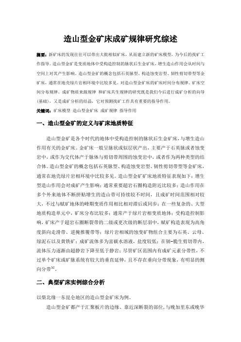 造山型金矿床成矿规律研究综述