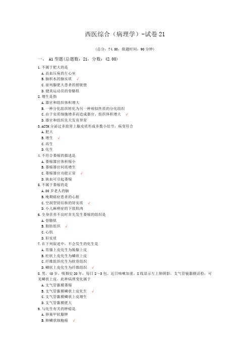 西医综合(病理学)-试卷21