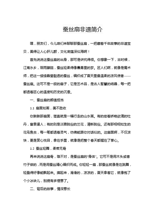 蚕丝扇非遗简介